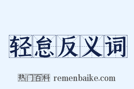 轻怠反义词是什么意思的图片